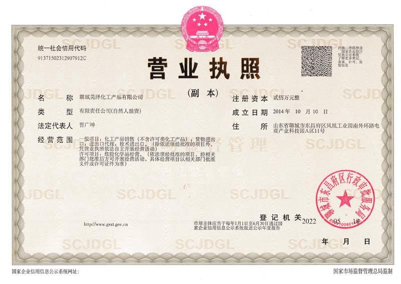 芫泽化工产品有限公司所有资料1.jpg